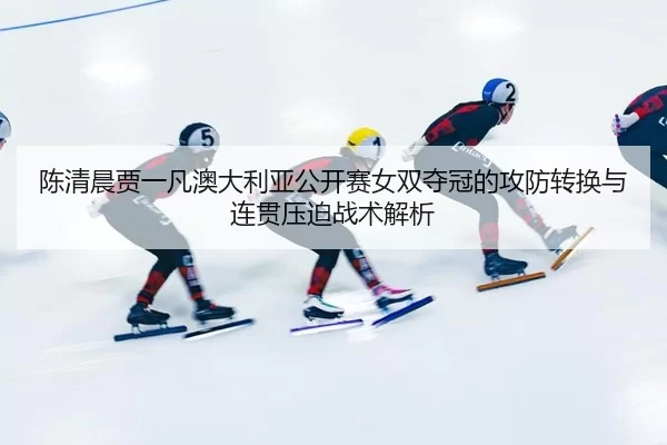 chen-qing-chen-jia-yi-fan-ao-da-li-ya-gong-kai-sai-nv-shuang-duo-guan-de-gong-fang-zhuan-huan-yu-lian-guan-ya-po-zhan-2-581.jpg