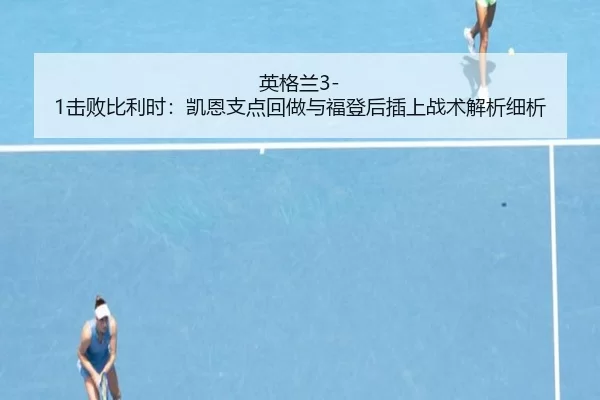 ying-ge-lan-ji-bai-bi-li-shi-kai-en-zhi-dian-hui-zuo-yu-fu-deng-hou-cha-shang-zhan-shu-jie-xi-xi-xi-2-723.jpg