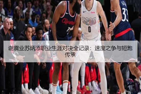 谢震业苏炳添职业生涯对决全记录：速度之争与短跑传承